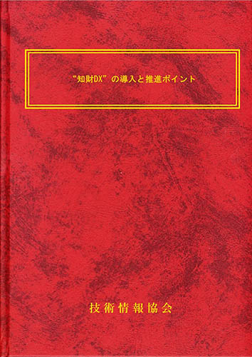 “知財DX”の導入と推進ポイント 表紙画像