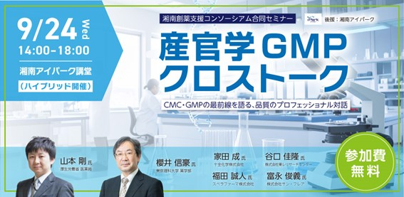 産官学GMPクロストーク　ロゴ画像